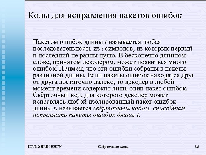 Коды для исправления пакетов ошибок Пакетом ошибок длины t называется любая последовательность из t