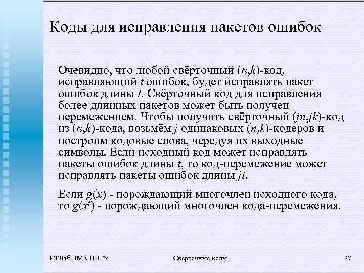 Коды для исправления пакетов ошибок Очевидно, что любой свёрточный (n, k)-код, исправляющий t ошибок,