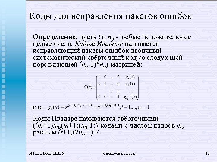 Коды для исправления пакетов ошибок Определение. пусть t и n 0 - любые положительные