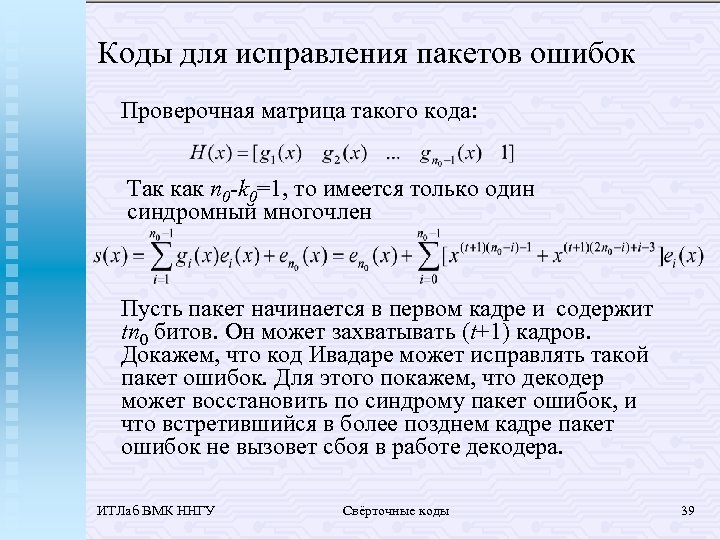 Коды для исправления пакетов ошибок Проверочная матрица такого кода: Так как n 0 -k