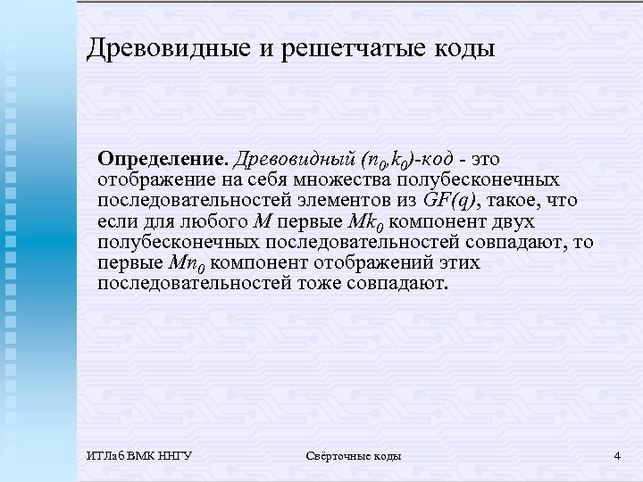 Древовидные и решетчатые коды Определение. Древовидный (n 0, k 0)-код - это отображение на