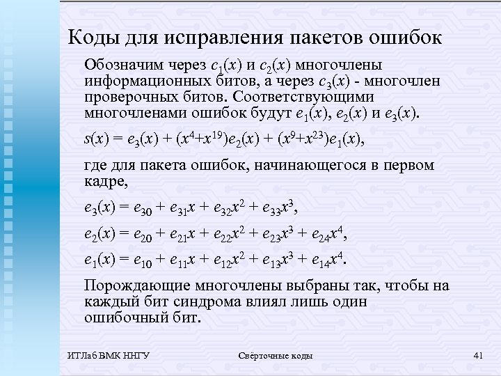 Коды для исправления пакетов ошибок Обозначим через c 1(x) и c 2(x) многочлены информационных