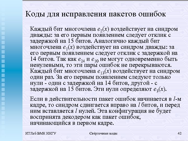 Коды для исправления пакетов ошибок Каждый бит многочлена e 2(x) воздействует на синдром дважды: