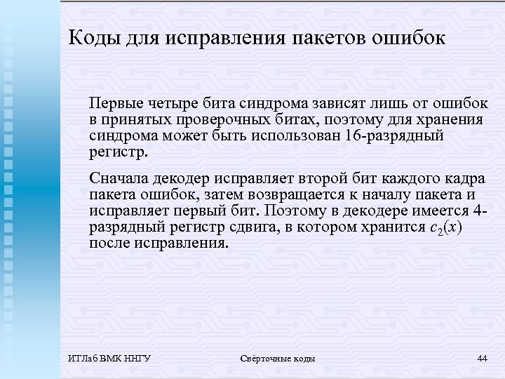 Коды для исправления пакетов ошибок Первые четыре бита синдрома зависят лишь от ошибок в