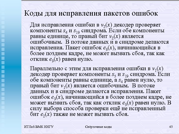 Коды для исправления пакетов ошибок Для исправления ошибки в v 2(x) декодер проверяет компоненты