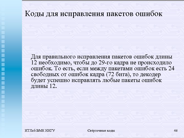 Коды для исправления пакетов ошибок Для правильного исправления пакетов ошибок длины 12 необходимо, чтобы