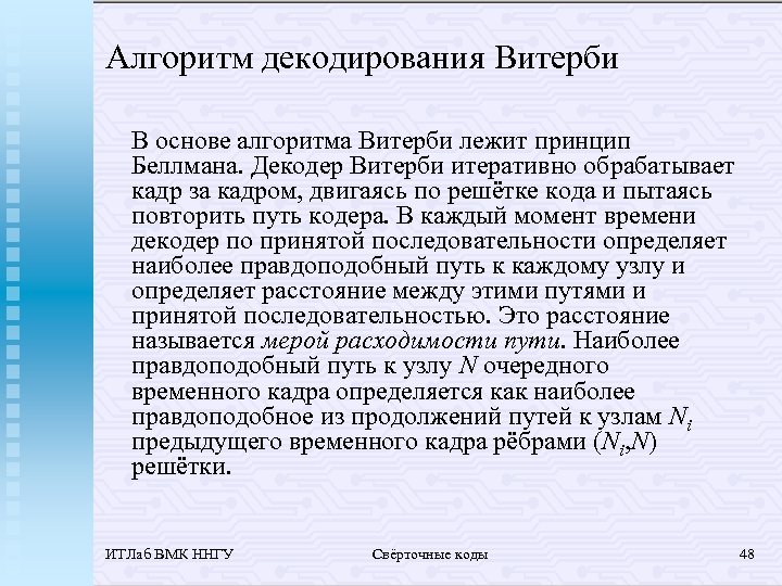 Алгоритм декодирования Витерби В основе алгоритма Витерби лежит принцип Беллмана. Декодер Витерби итеративно обрабатывает