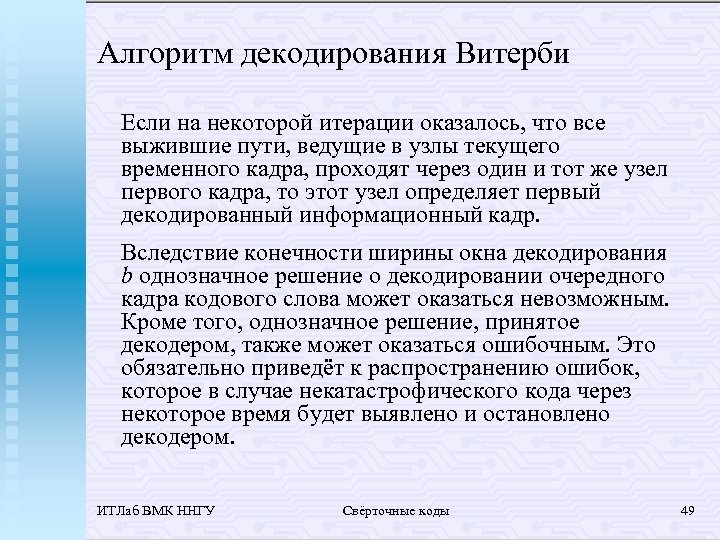 Алгоритм декодирования Витерби Если на некоторой итерации оказалось, что все выжившие пути, ведущие в