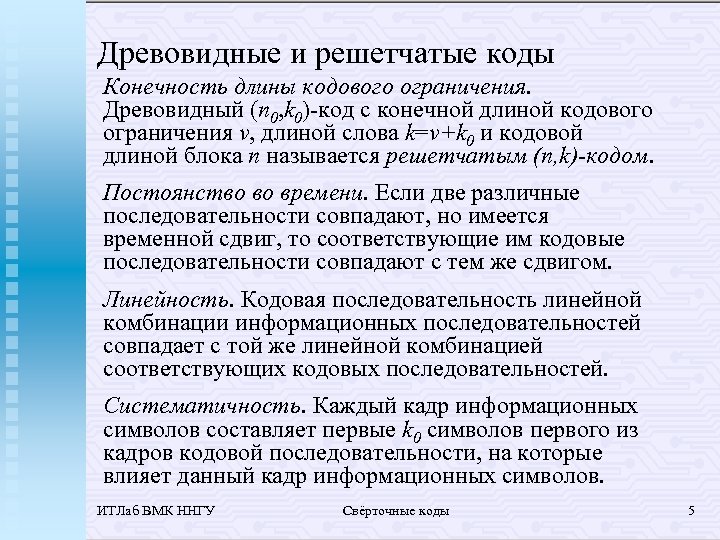 Древовидные и решетчатые коды Конечность длины кодового ограничения. Древовидный (n 0, k 0)-код с