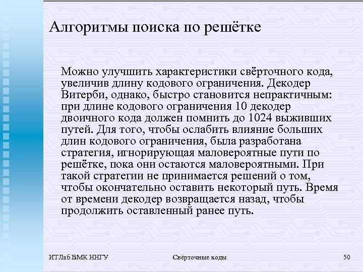 Алгоритмы поиска по решётке Можно улучшить характеристики свёрточного кода, увеличив длину кодового ограничения. Декодер