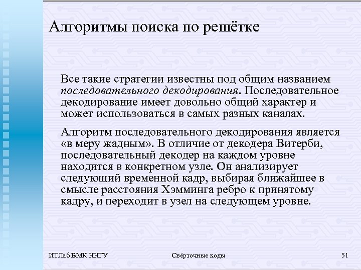 Алгоритмы поиска по решётке Все такие стратегии известны под общим названием последовательного декодирования. Последовательное