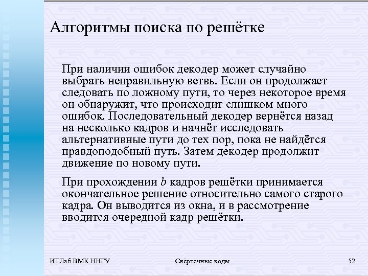 Алгоритмы поиска по решётке При наличии ошибок декодер может случайно выбрать неправильную ветвь. Если