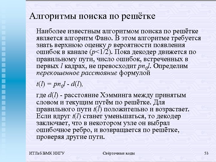 Алгоритмы поиска по решётке Наиболее известным алгоритмом поиска по решётке является алгоритм Фано. В