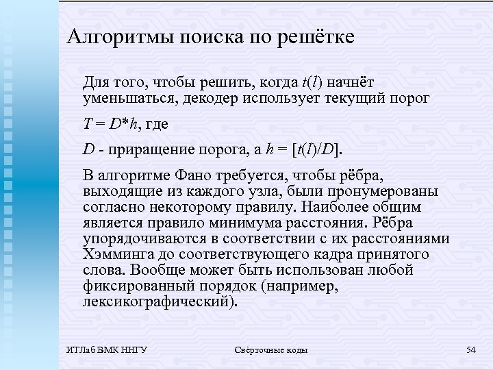 Алгоритмы поиска по решётке Для того, чтобы решить, когда t(l) начнёт уменьшаться, декодер использует