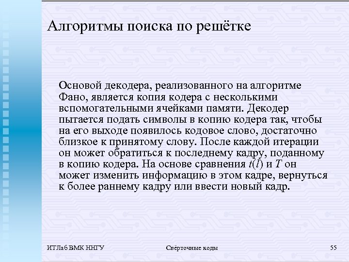 Алгоритмы поиска по решётке Основой декодера, реализованного на алгоритме Фано, является копия кодера с