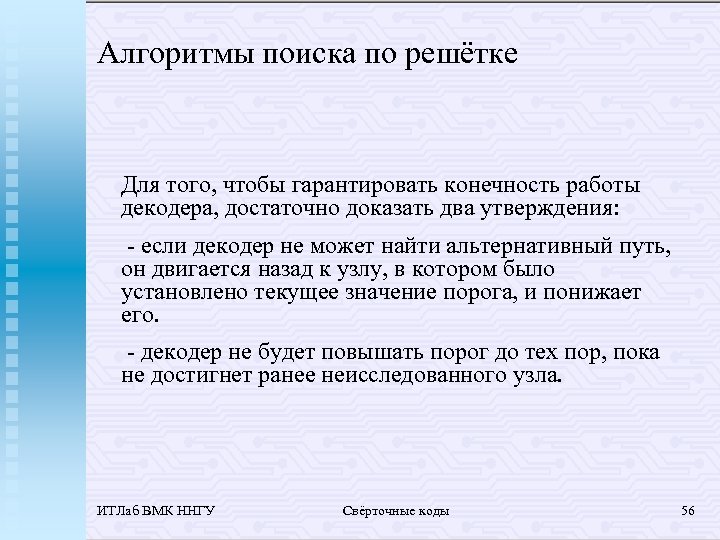 Алгоритмы поиска по решётке Для того, чтобы гарантировать конечность работы декодера, достаточно доказать два