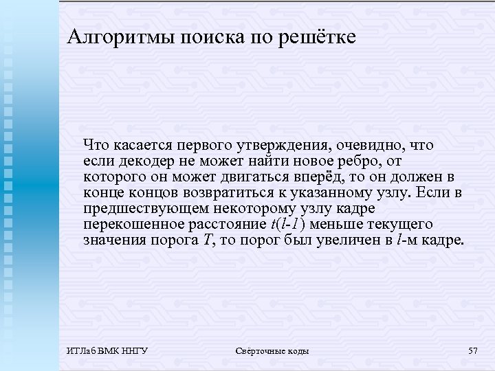 Алгоритмы поиска по решётке Что касается первого утверждения, очевидно, что если декодер не может