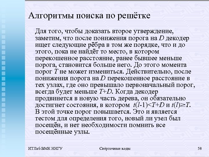 Алгоритмы поиска по решётке Для того, чтобы доказать второе утверждение, заметим, что после понижения