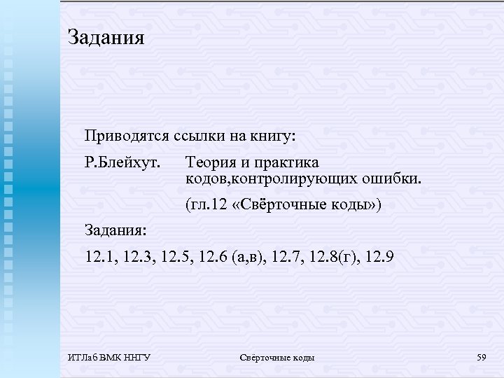 Задания Приводятся ссылки на книгу: Р. Блейхут. Теория и практика кодов, контролирующих ошибки. (гл.