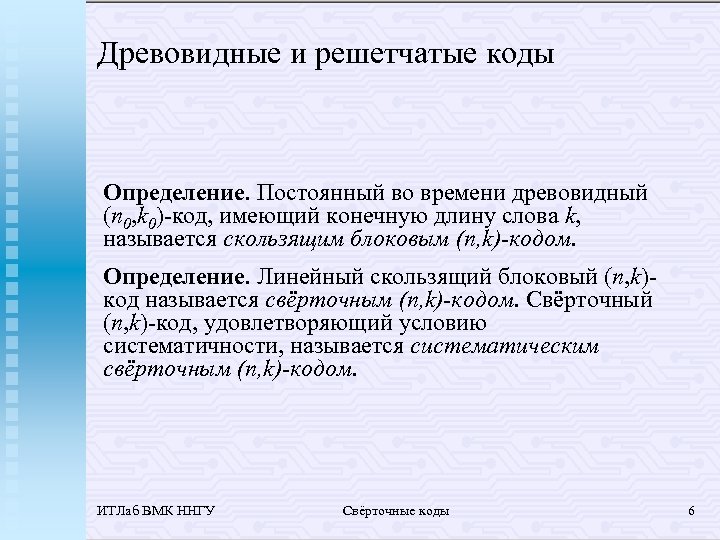 Древовидные и решетчатые коды Определение. Постоянный во времени древовидный (n 0, k 0)-код, имеющий