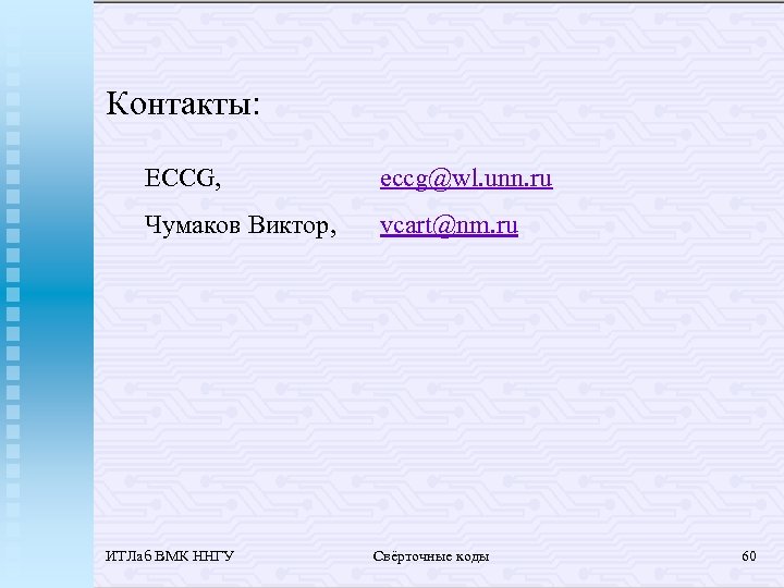 Контакты: ECCG, eccg@wl. unn. ru Чумаков Виктор, vcart@nm. ru ИТЛаб ВМК ННГУ Свёрточные коды