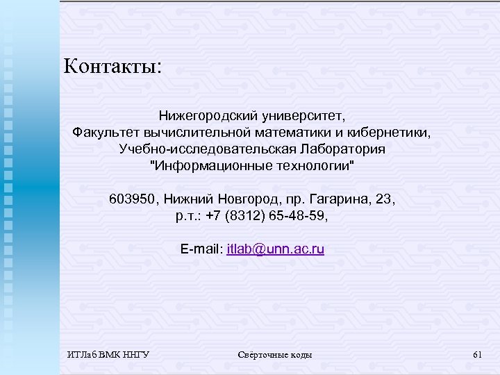 Контакты: Нижегородский университет, Факультет вычислительной математики и кибернетики, Учебно-исследовательская Лаборатория "Информационные технологии" 603950, Нижний