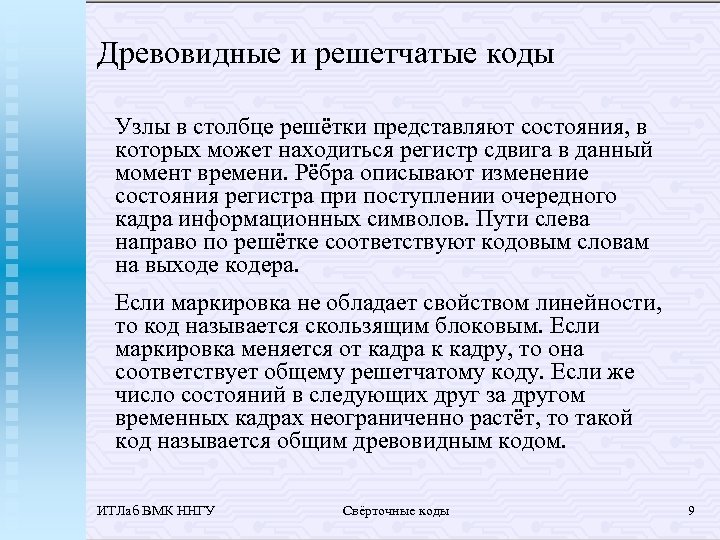 Древовидные и решетчатые коды Узлы в столбце решётки представляют состояния, в которых может находиться