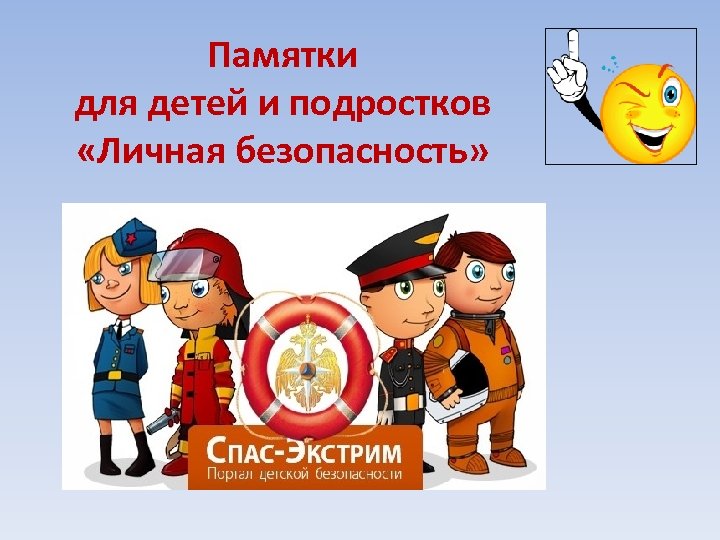 Памятки для детей и подростков «Личная безопасность» 