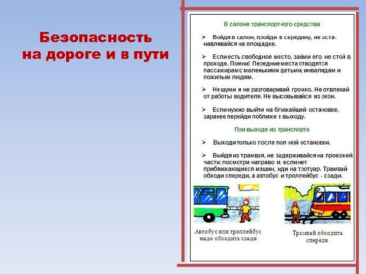 Безопасность на дороге и в пути 