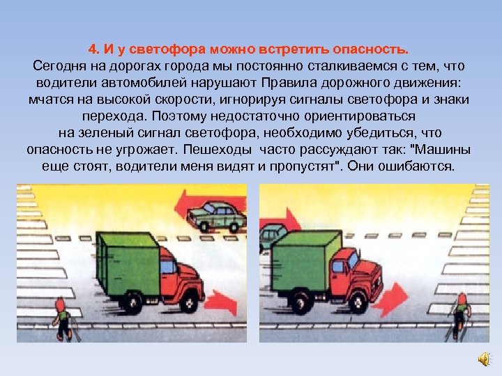 4. И у светофора можно встретить опасность. Сегодня на дорогах города мы постоянно сталкиваемся