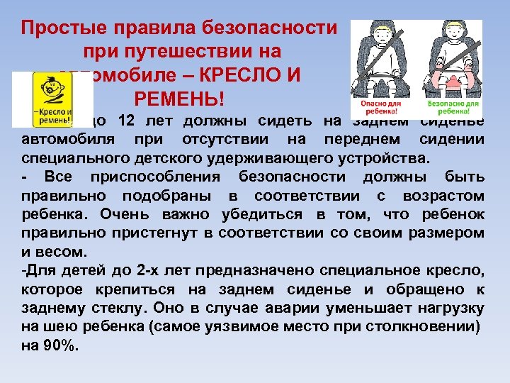 Простые правила безопасности при путешествии на автомобиле – КРЕСЛО И РЕМЕНЬ! - Дети до
