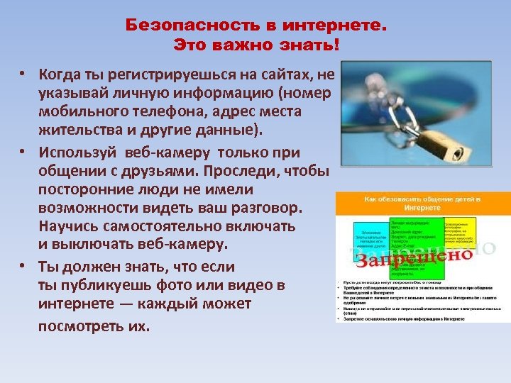 Безопасность в интернете. Это важно знать! • Когда ты регистрируешься на сайтах, не указывай