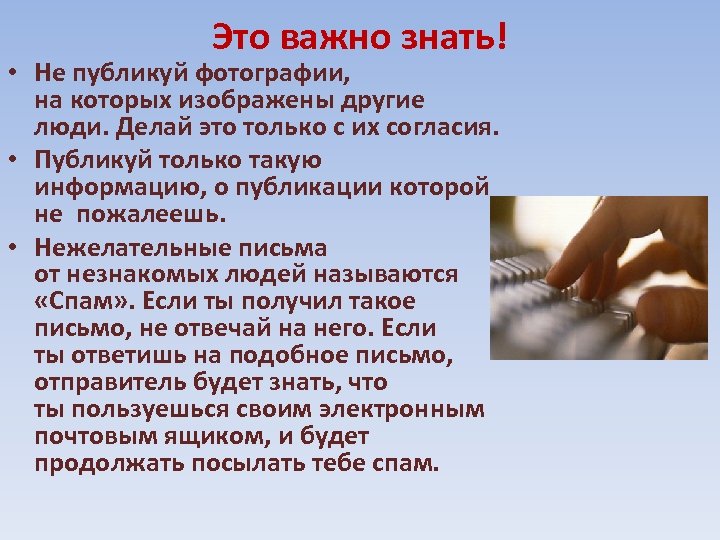 Это важно знать! • Не публикуй фотографии, на которых изображены другие люди. Делай это