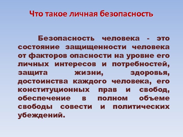 Безопасность определение. Личная безопасность. Понятие личной безопасности. Личная безопасность человека. Понятие личная безопасность.