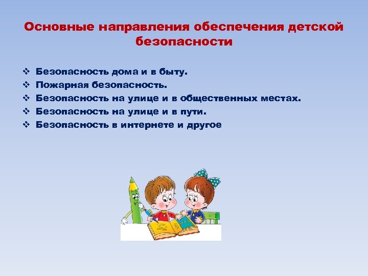 Обеспечение безопасности детей. Обеспечение личной безопасности в быту. Обеспечение личной безопасности дома и на улице. Безопасность детей.основные направления. Личная безопасность направления.