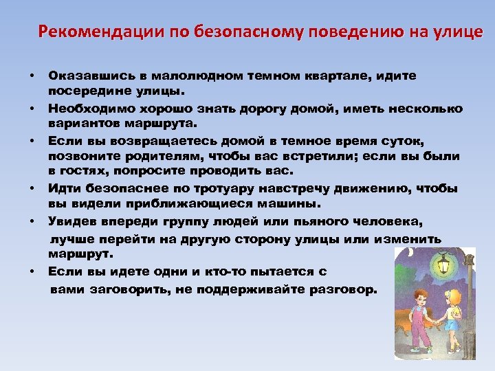 Рекомендации по безопасному поведению на улице • • • Оказавшись в малолюдном темном квартале,