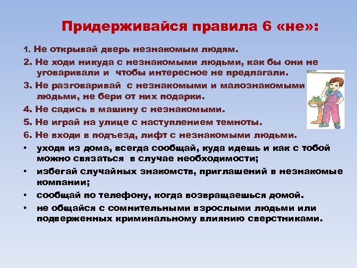 Придерживайся правила 6 «не» : 1. Не открывай дверь незнакомым людям. 2. Не ходи