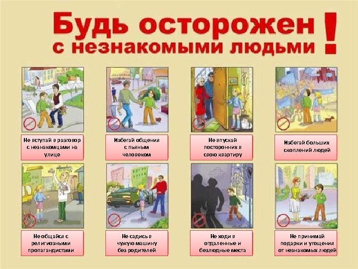 Не вступай в разговор с незнакомцами на улице Не общайся с религиозными пропагандистами Избегай