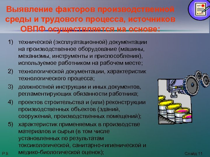 Выявление факторов производственной среды и трудового процесса, источников ОВПФ осуществляется на основе: 1) технической