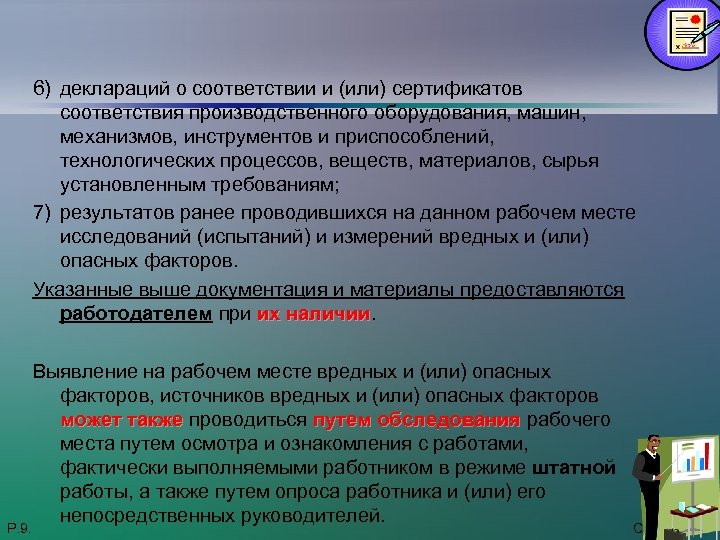 6) деклараций о соответствии и (или) сертификатов соответствия производственного оборудования, машин, механизмов, инструментов и