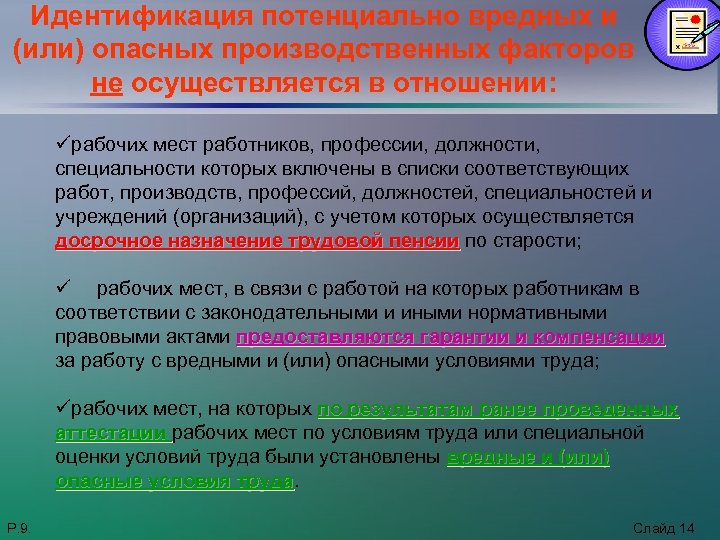 Идентификация потенциально вредных и (или) опасных производственных факторов не осуществляется в отношении: üрабочих мест