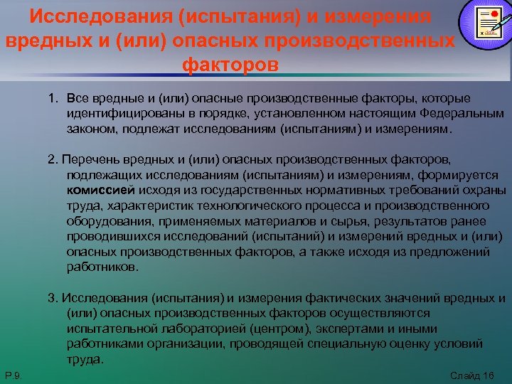 Перечень вредных и опасных производственных факторов. Исследования и измерения вредных и или опасных факторов. Измерение вредных факторов. Испытания исследования. Методы измерений вредных и опасных производственных.