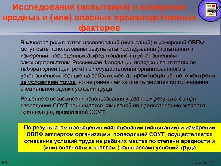 Исследования (испытания) и измерения вредных и (или) опасных производственных факторов В качестве результатов исследований