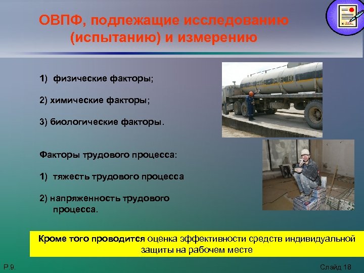 ОВПФ, подлежащие исследованию (испытанию) и измерению 1) физические факторы; 2) химические факторы; 3) биологические