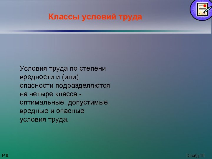 Классы условий труда Условия труда по степени вредности и (или) опасности подразделяются на четыре