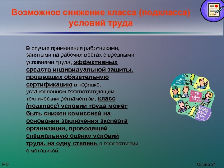 Возможное снижение класса (подкласса) условий труда В случае применения работниками, занятыми на рабочих местах