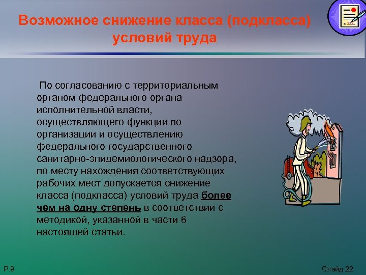 Возможное снижение класса (подкласса) условий труда По согласованию с территориальным органом федерального органа исполнительной