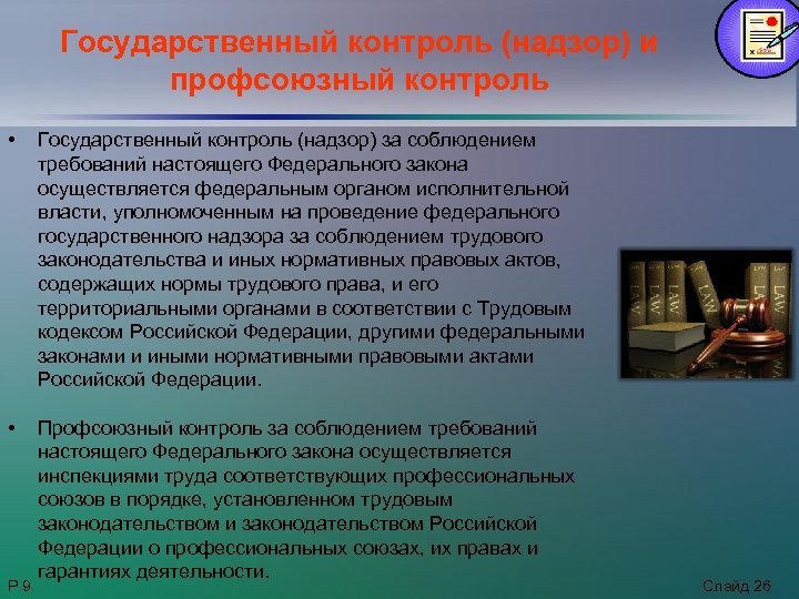 Государственный контроль (надзор) и профсоюзный контроль • Государственный контроль (надзор) за соблюдением требований настоящего