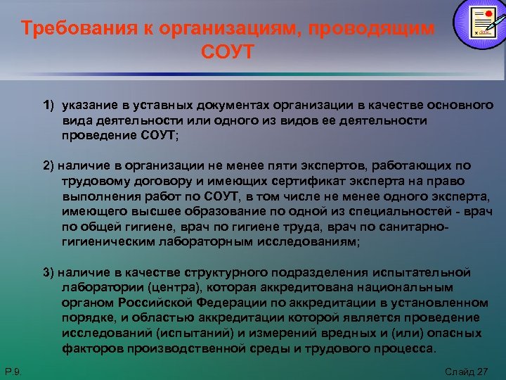 Требования к организациям, проводящим СОУТ 1) указание в уставных документах организации в качестве основного