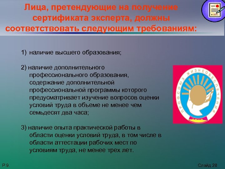 Лица, претендующие на получение сертификата эксперта, должны соответствовать следующим требованиям: 1) наличие высшего образования;